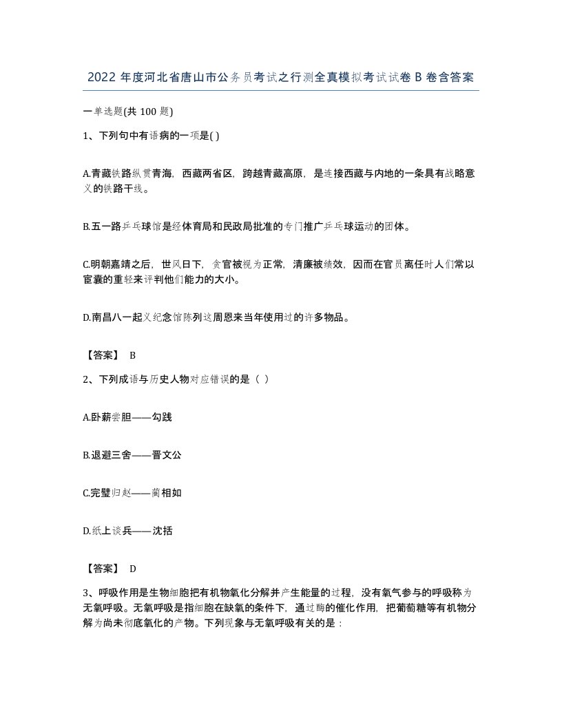 2022年度河北省唐山市公务员考试之行测全真模拟考试试卷B卷含答案