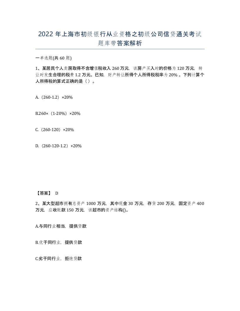 2022年上海市初级银行从业资格之初级公司信贷通关考试题库带答案解析