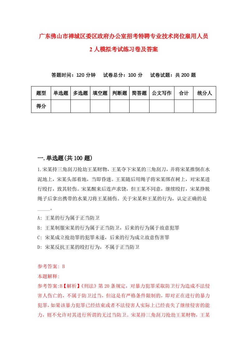 广东佛山市禅城区委区政府办公室招考特聘专业技术岗位雇用人员2人模拟考试练习卷及答案第5期