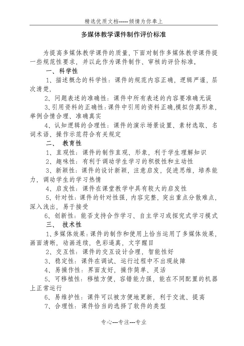 多媒体教学课件制作评价标准(共2页)