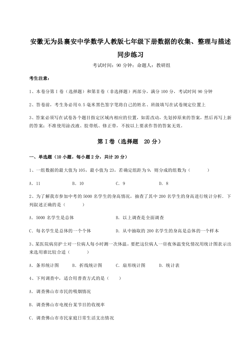 难点解析安徽无为县襄安中学数学人教版七年级下册数据的收集、整理与描述同步练习练习题