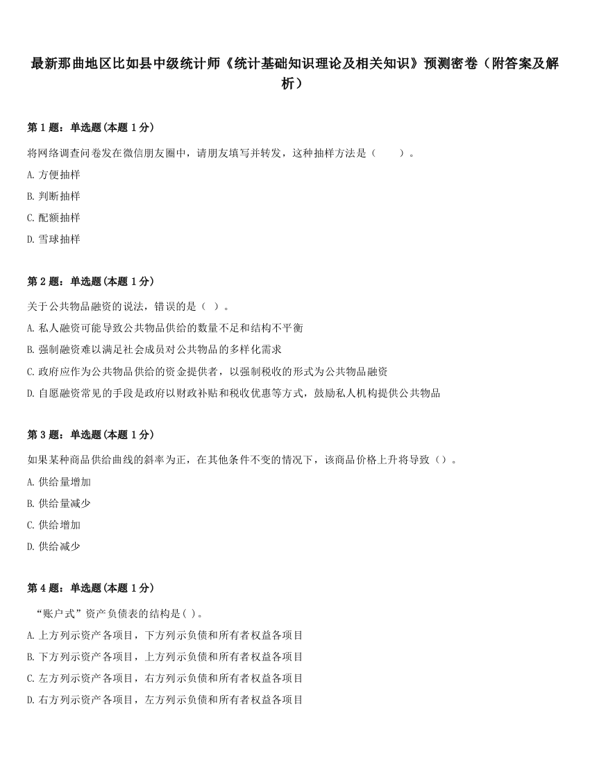 最新那曲地区比如县中级统计师《统计基础知识理论及相关知识》预测密卷（附答案及解析）