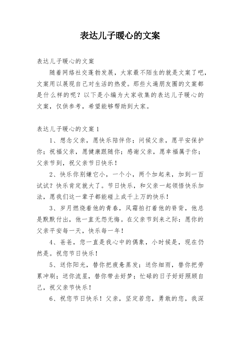 表达儿子暖心的文案