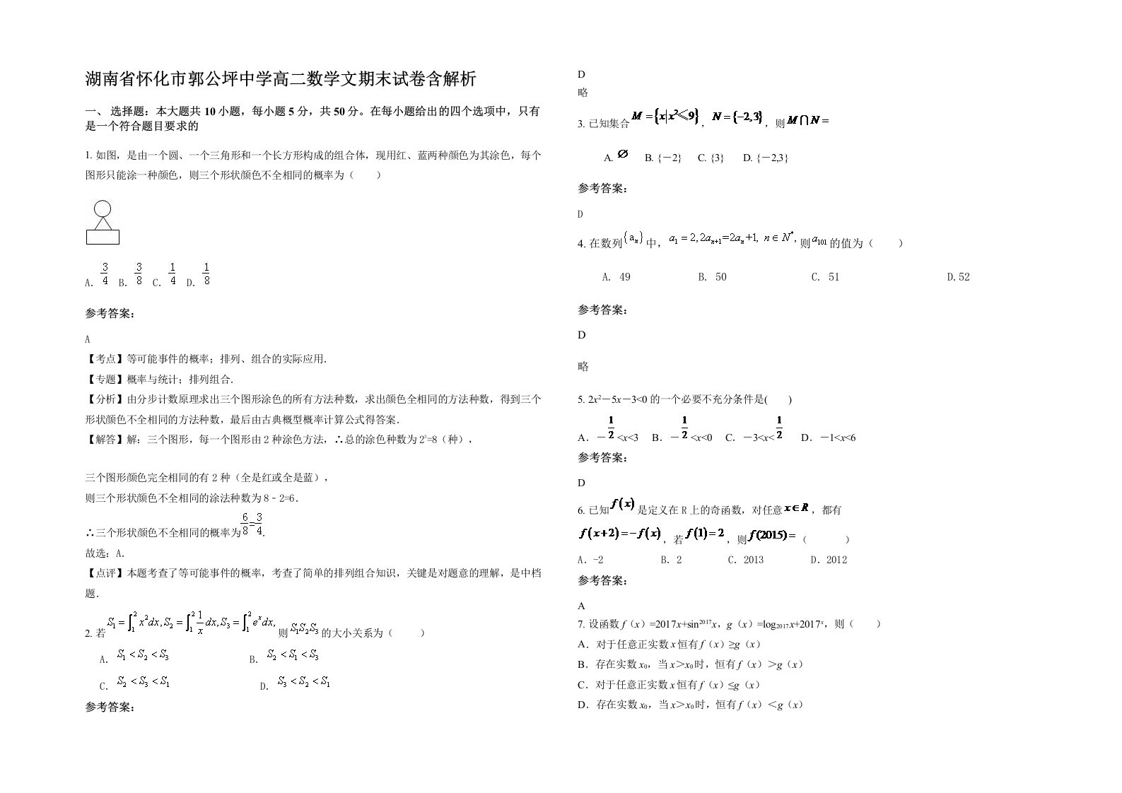 湖南省怀化市郭公坪中学高二数学文期末试卷含解析