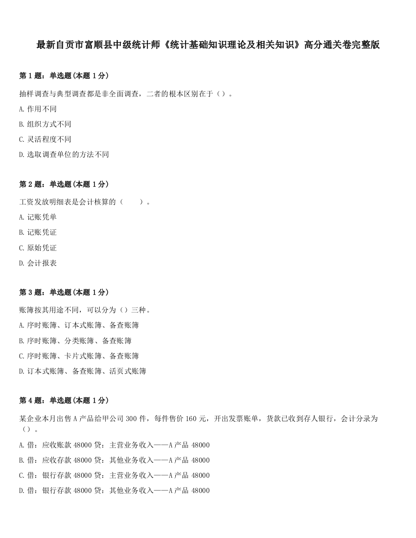 最新自贡市富顺县中级统计师《统计基础知识理论及相关知识》高分通关卷完整版