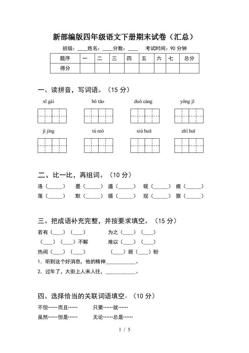 新部编版四年级语文下册期末试卷(汇总)