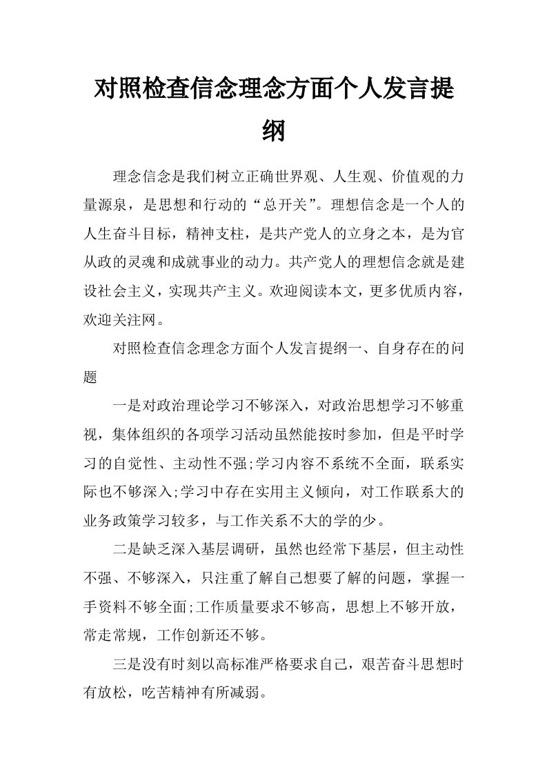 对照检查信念理念方面个人发言提纲