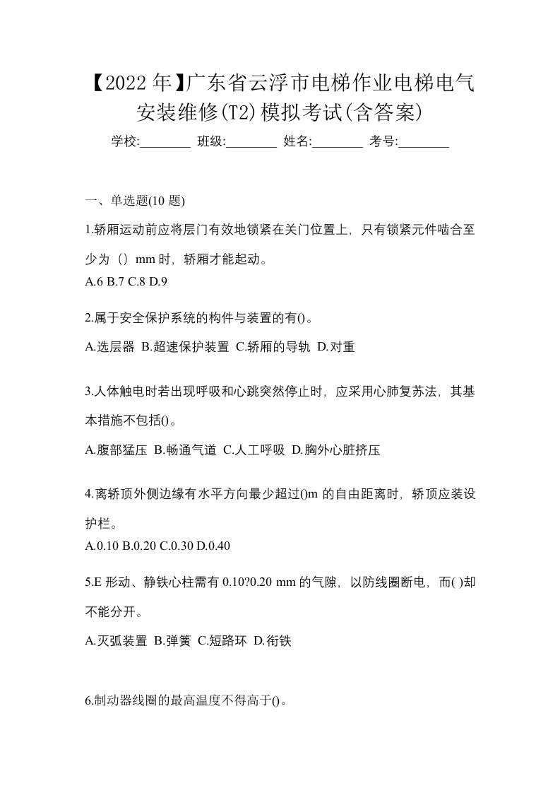 2022年广东省云浮市电梯作业电梯电气安装维修T2模拟考试含答案