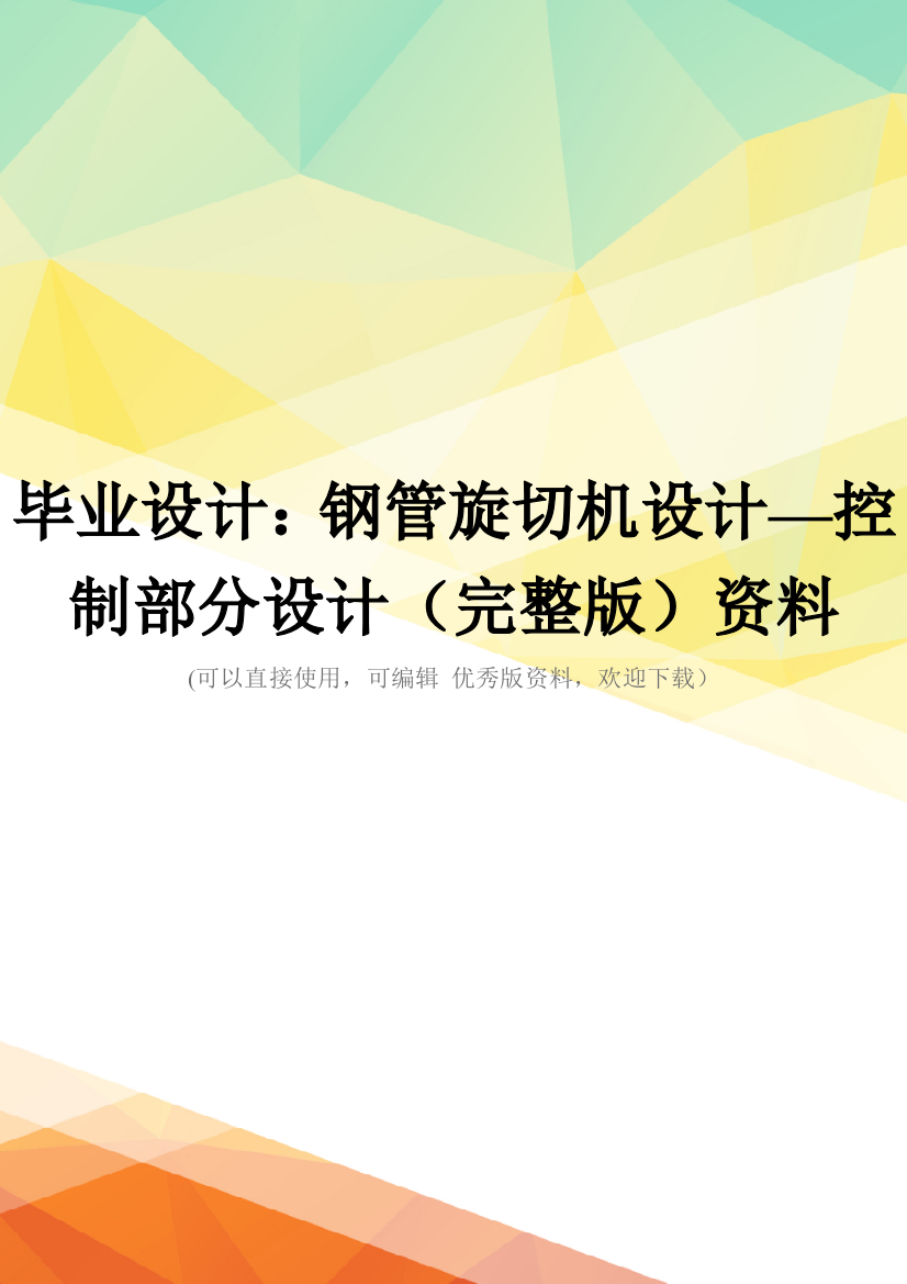 毕业设计：钢管旋切机设计—控制部分设计(完整版)资料