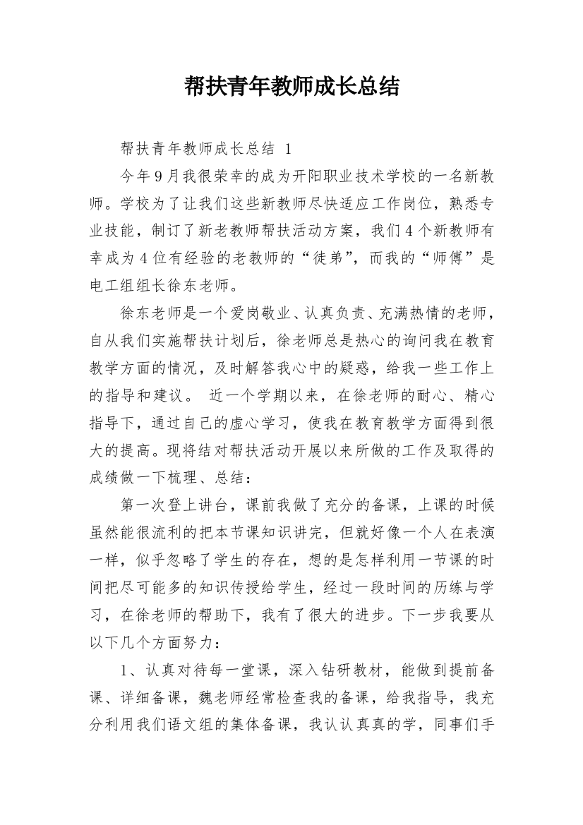 帮扶青年教师成长总结