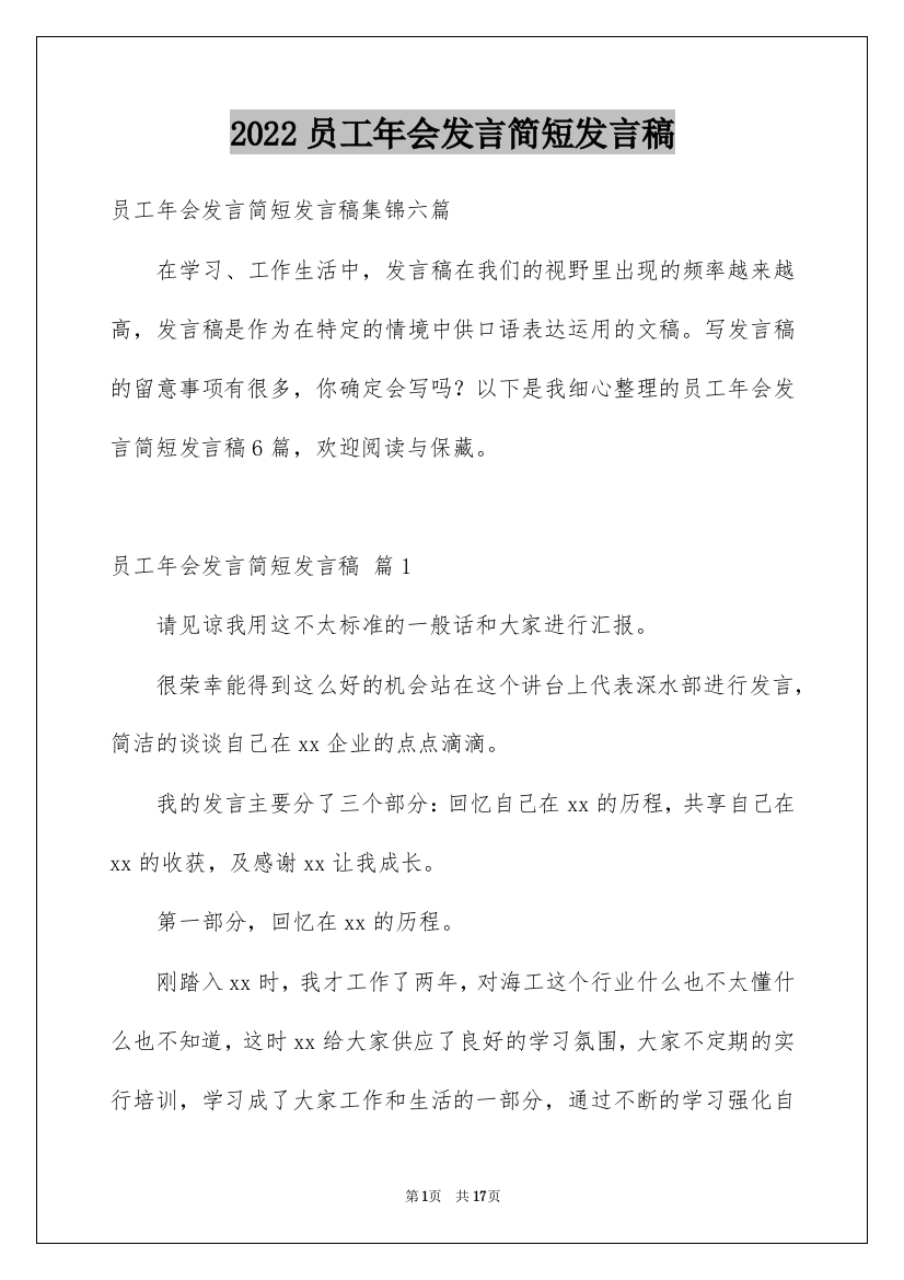 2022员工年会发言简短发言稿_8