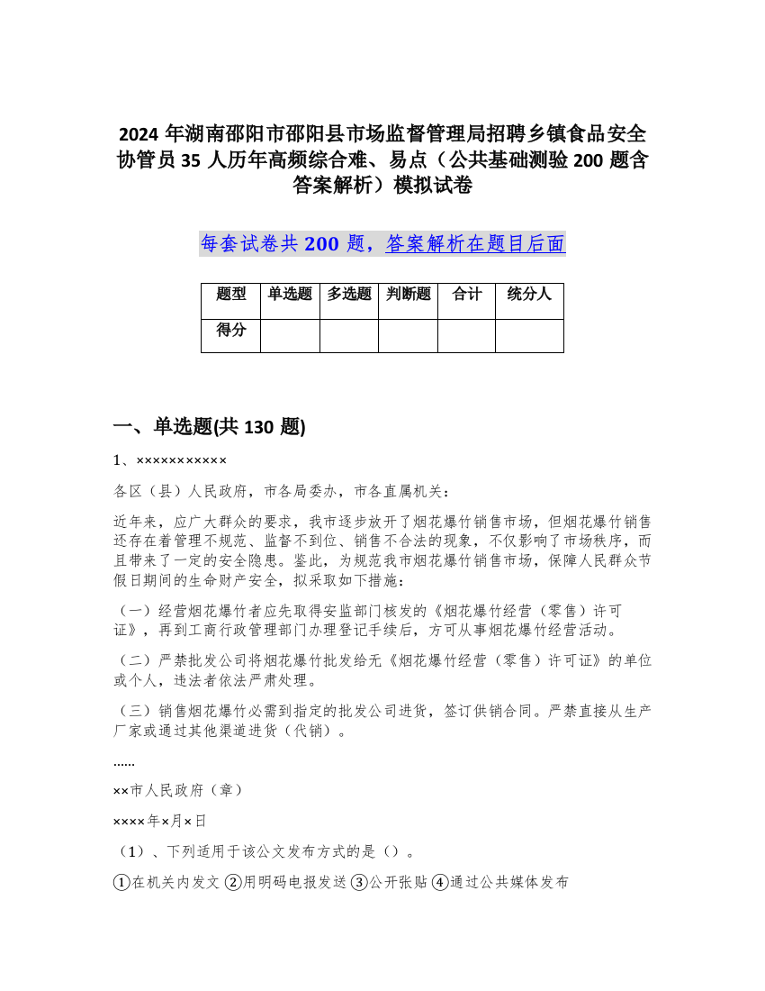 2024年湖南邵阳市邵阳县市场监督管理局招聘乡镇食品安全协管员35人历年高频综合难、易点（公共基础测验200题含答案解析）模拟试卷