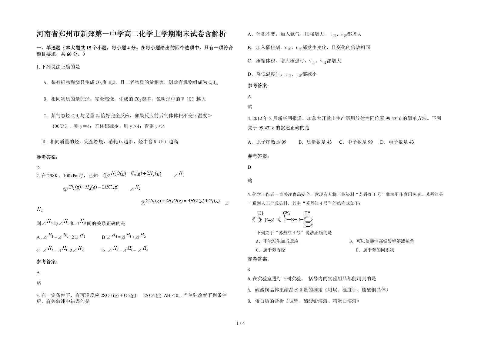 河南省郑州市新郑第一中学高二化学上学期期末试卷含解析