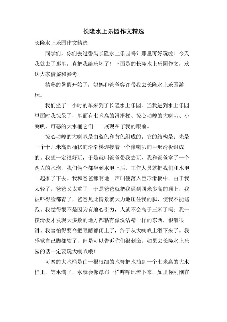 长隆水上乐园作文