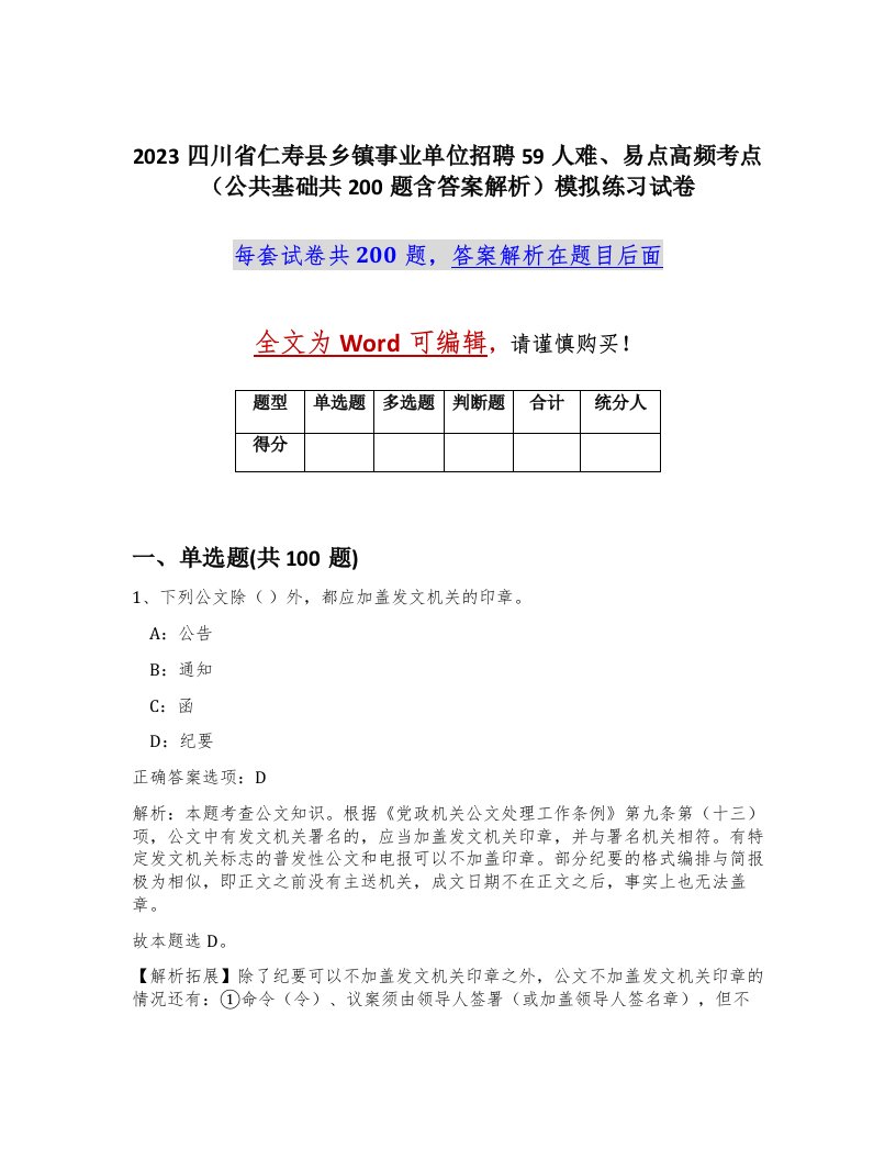 2023四川省仁寿县乡镇事业单位招聘59人难易点高频考点公共基础共200题含答案解析模拟练习试卷