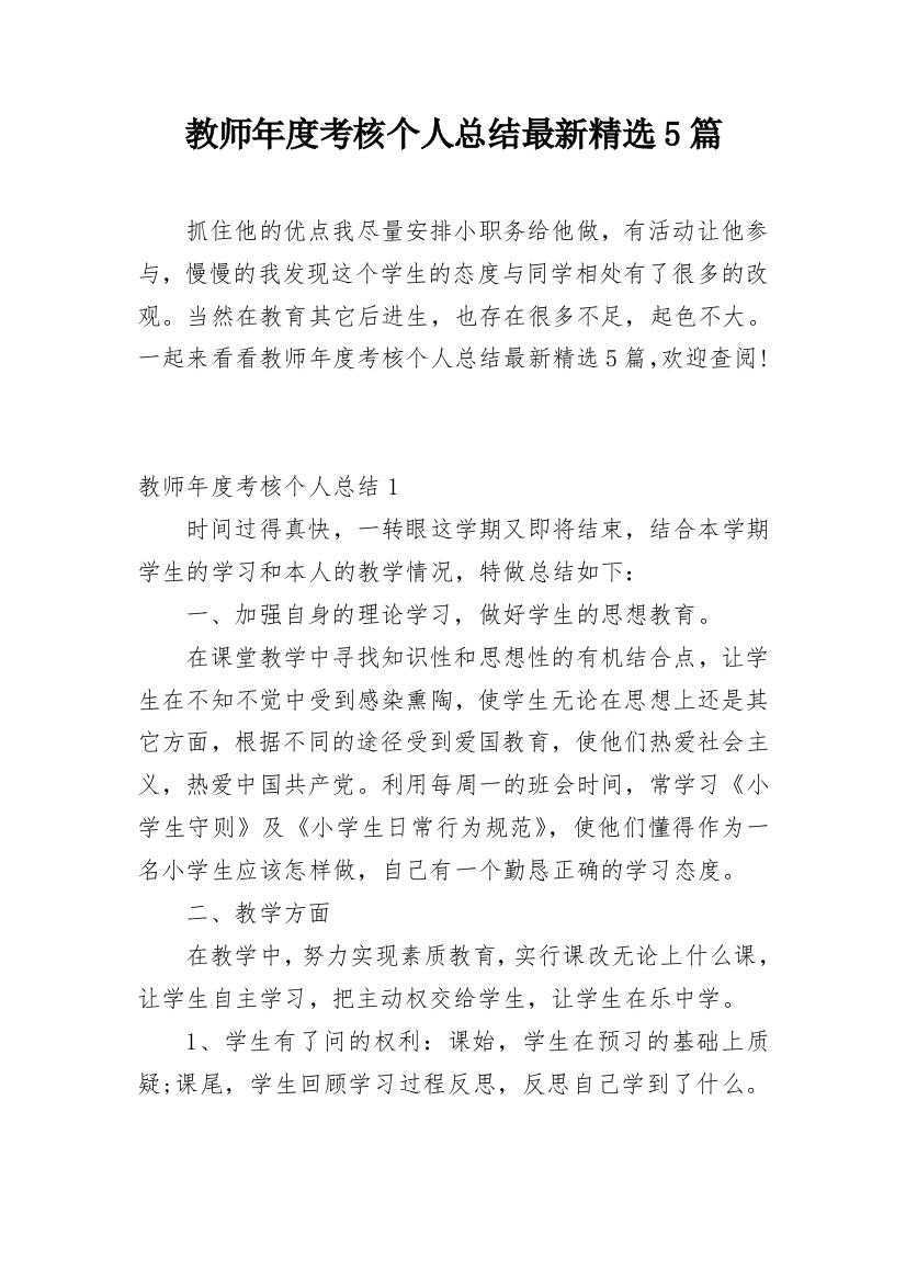 教师年度考核个人总结最新精选5篇