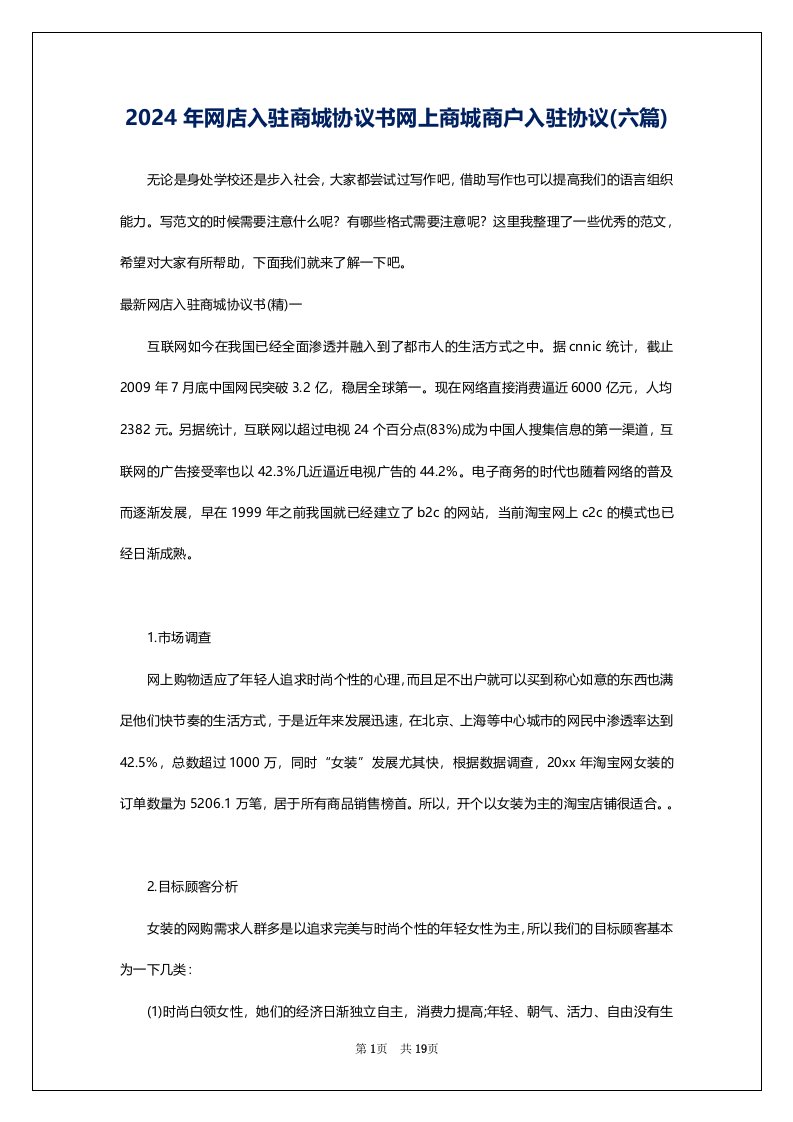 2024年网店入驻商城协议书网上商城商户入驻协议(六篇)