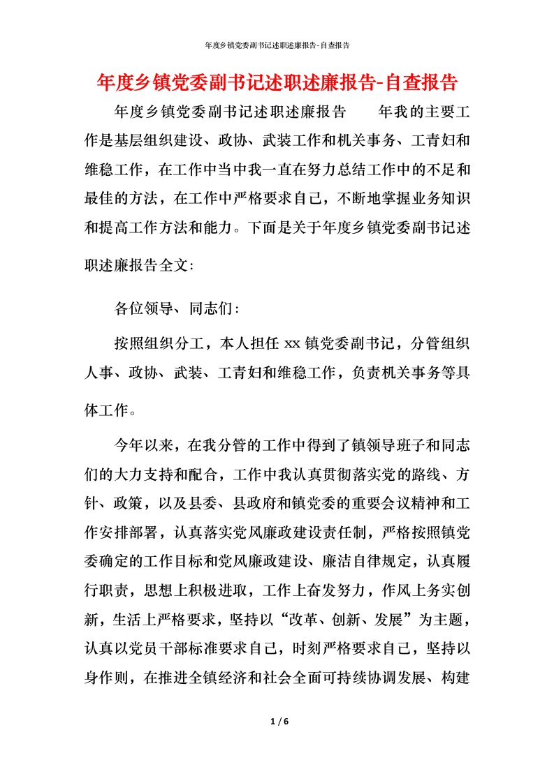 精编年度乡镇党委副书记述职述廉报告-自查报告