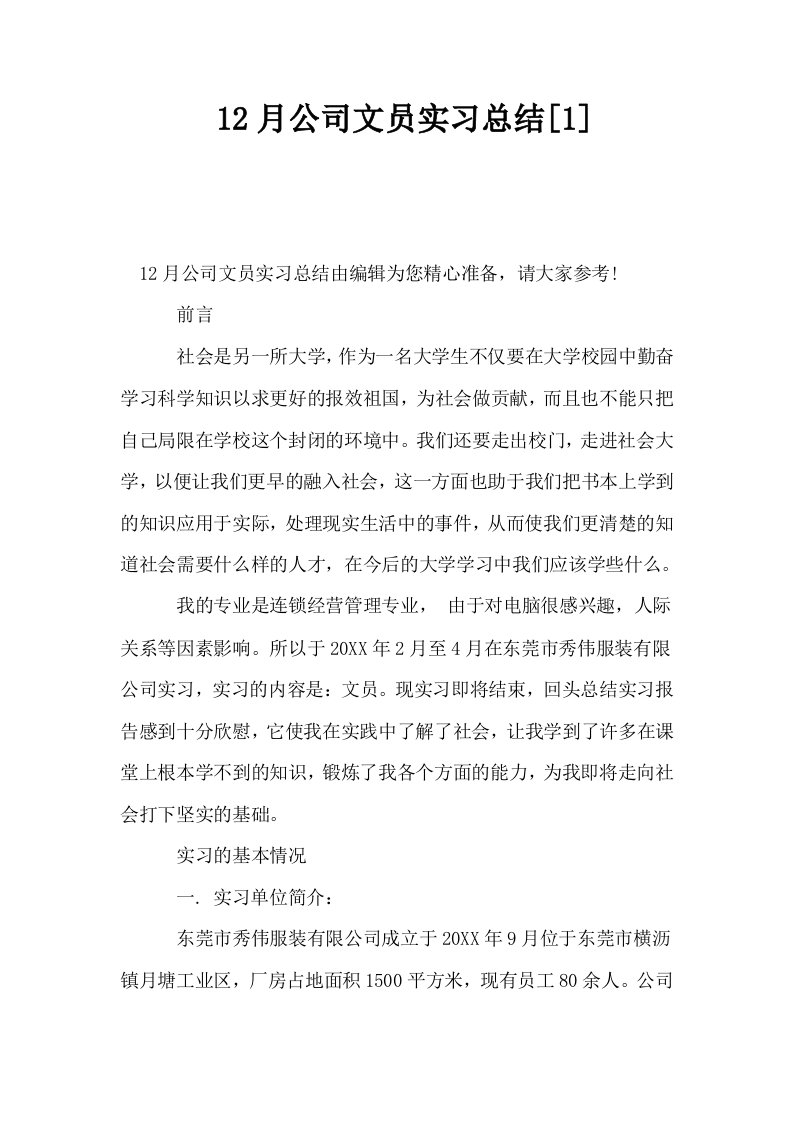 12月公司文员实习总结1