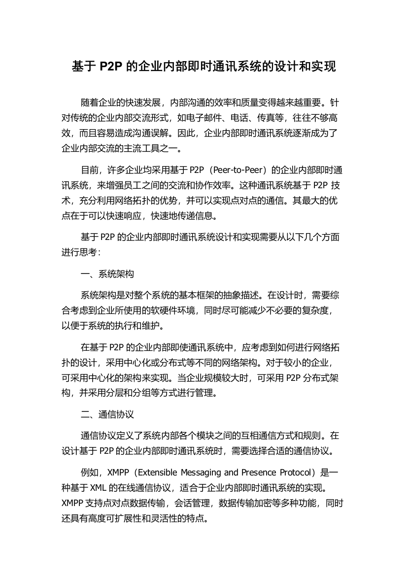 基于P2P的企业内部即时通讯系统的设计和实现