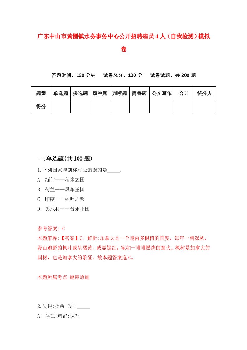 广东中山市黄圃镇水务事务中心公开招聘雇员4人自我检测模拟卷第1次