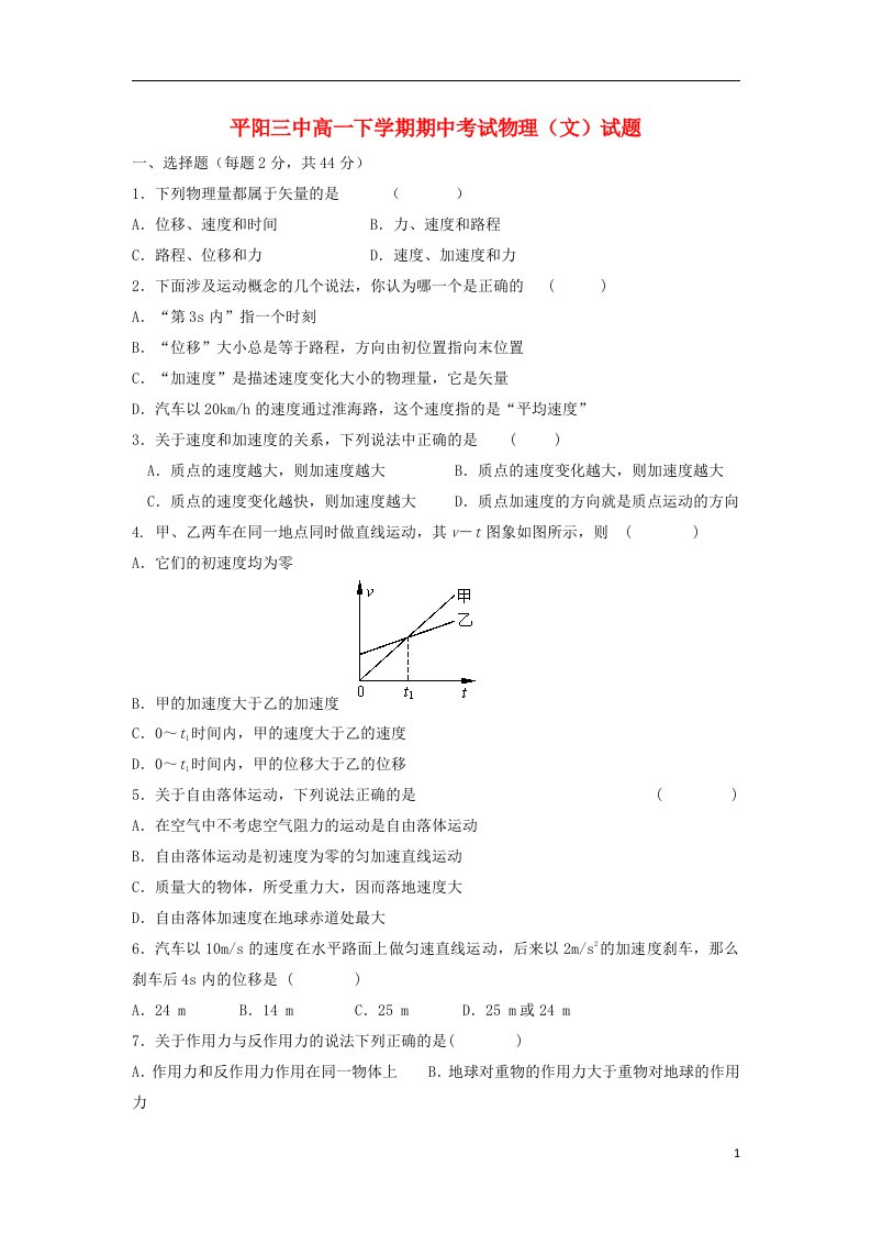 浙江省温州市平阳三中高一物理下学期期中试题