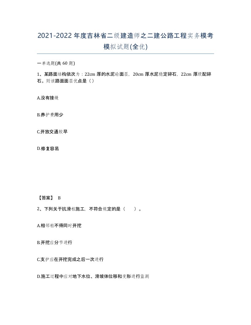 2021-2022年度吉林省二级建造师之二建公路工程实务模考模拟试题全优