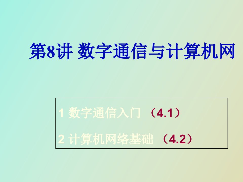 数字通信与计算机网