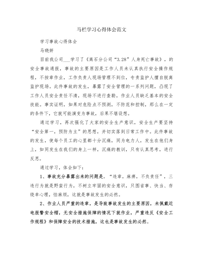 马栏学习心得体会范文