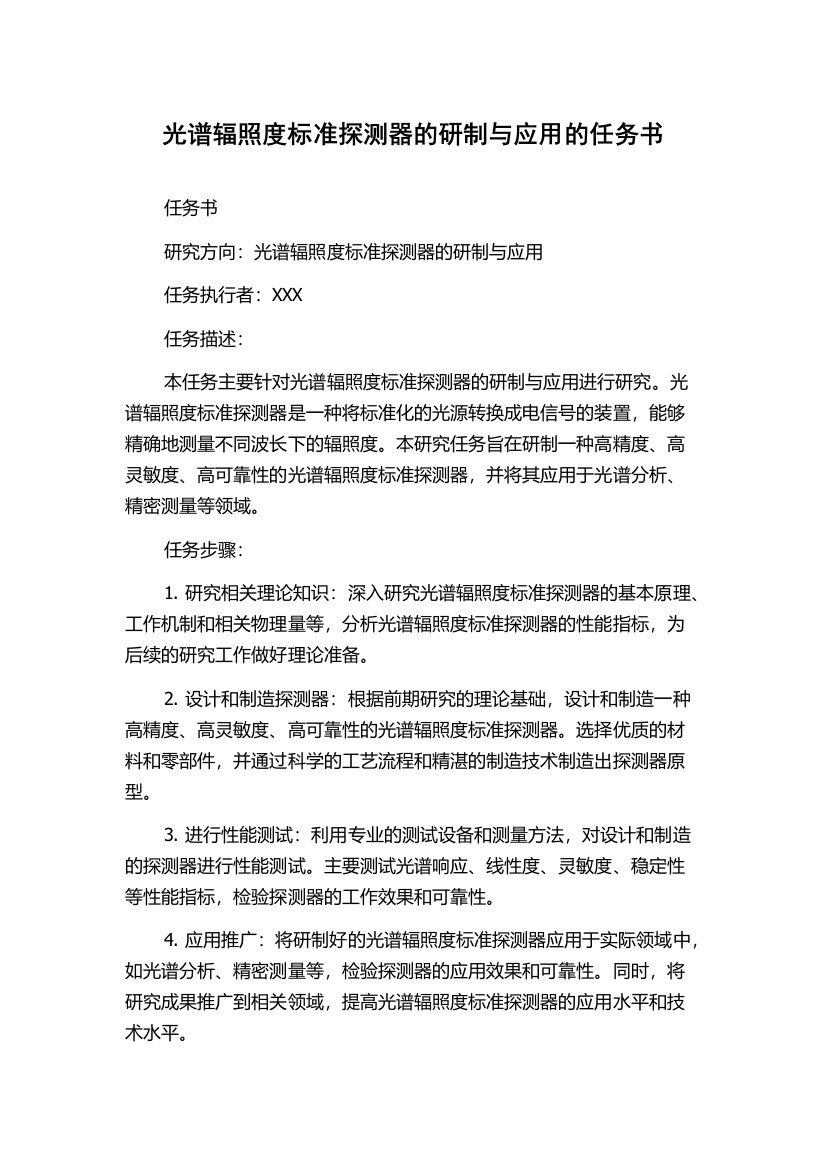 光谱辐照度标准探测器的研制与应用的任务书