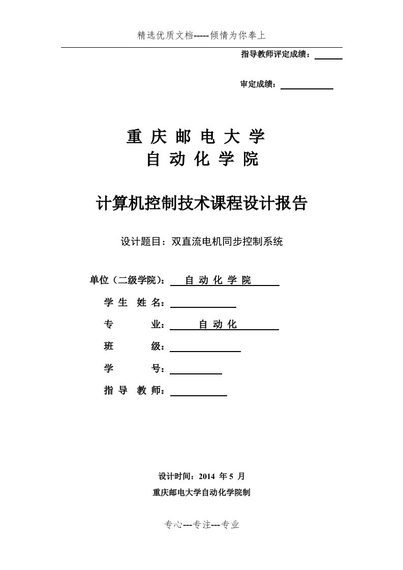 双直流电机同步控制系统(共37页)