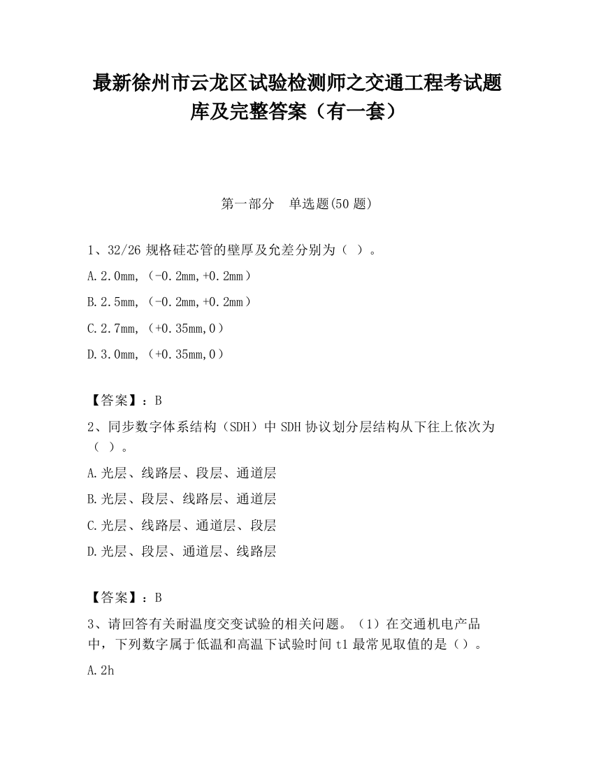 最新徐州市云龙区试验检测师之交通工程考试题库及完整答案（有一套）