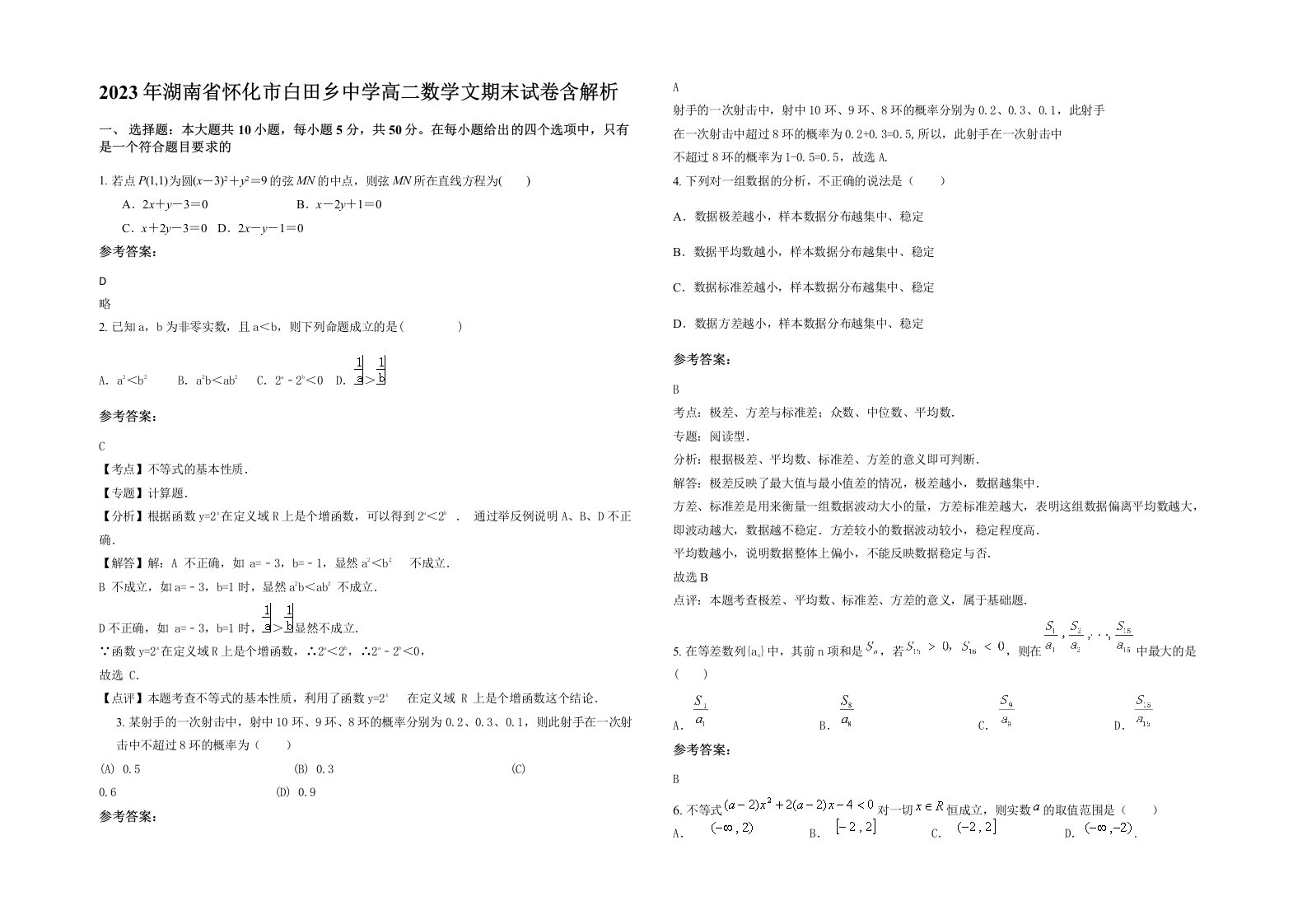 2023年湖南省怀化市白田乡中学高二数学文期末试卷含解析