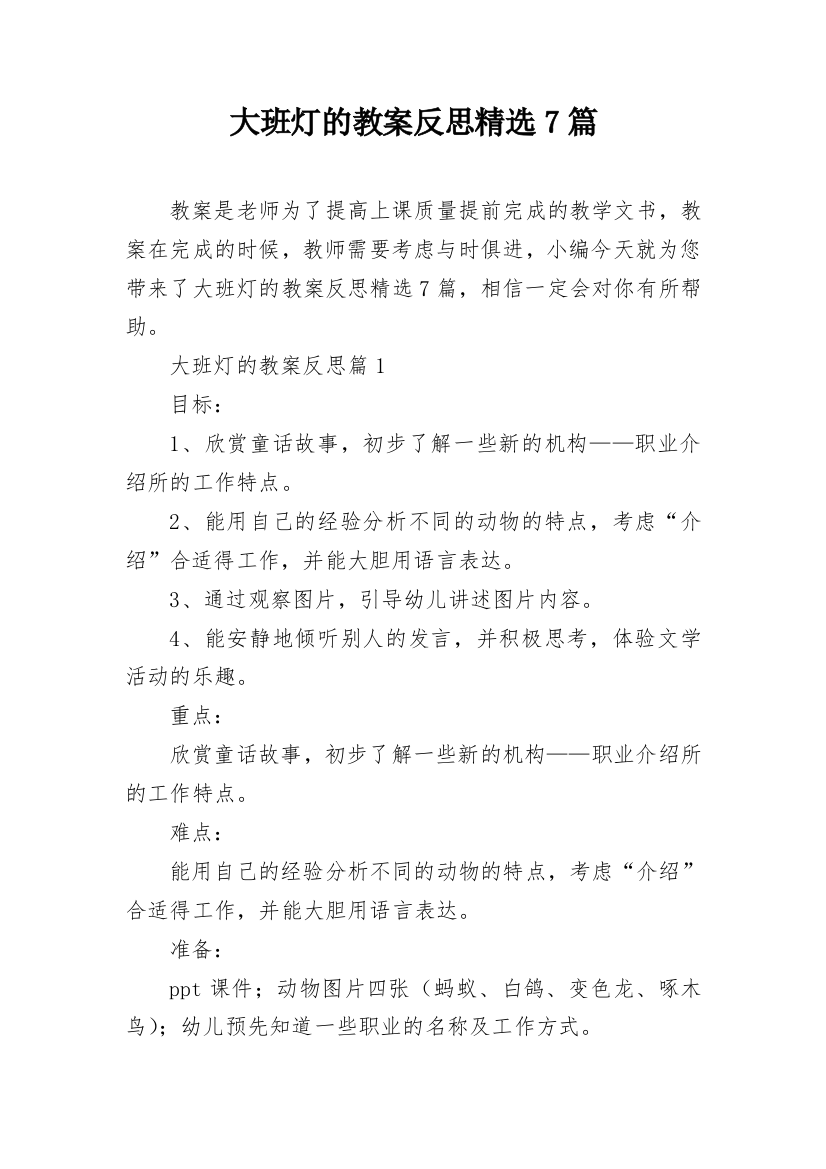 大班灯的教案反思精选7篇