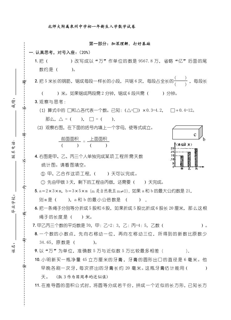 数学：北师大附属泉州中学初一年新生入学数学试卷(北师版六年级下)