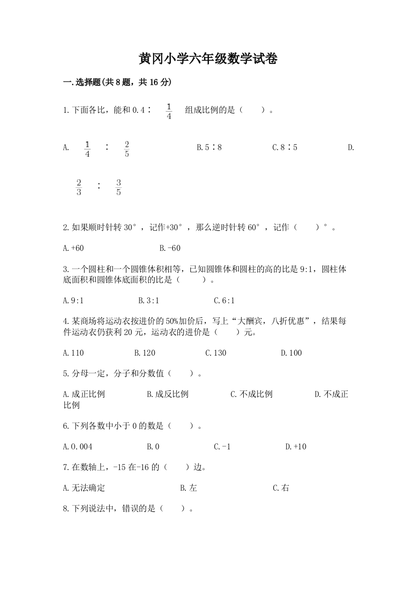 黄冈小学六年级数学试卷（考试直接用）