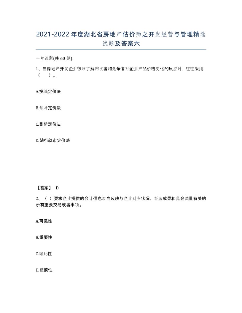 2021-2022年度湖北省房地产估价师之开发经营与管理试题及答案六