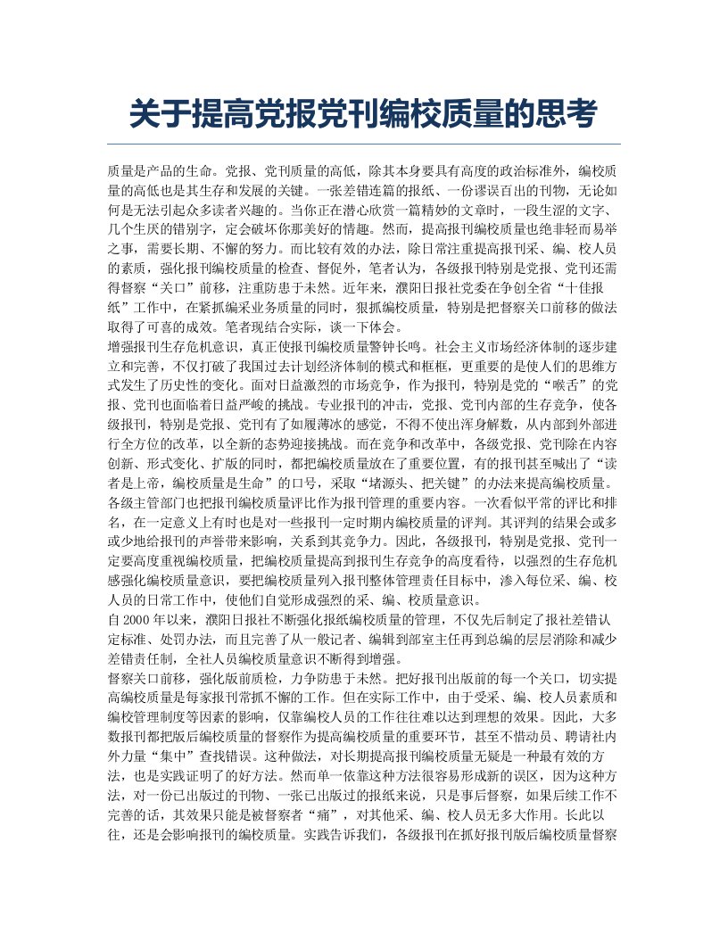 关于提高党报党刊编校质量的思考