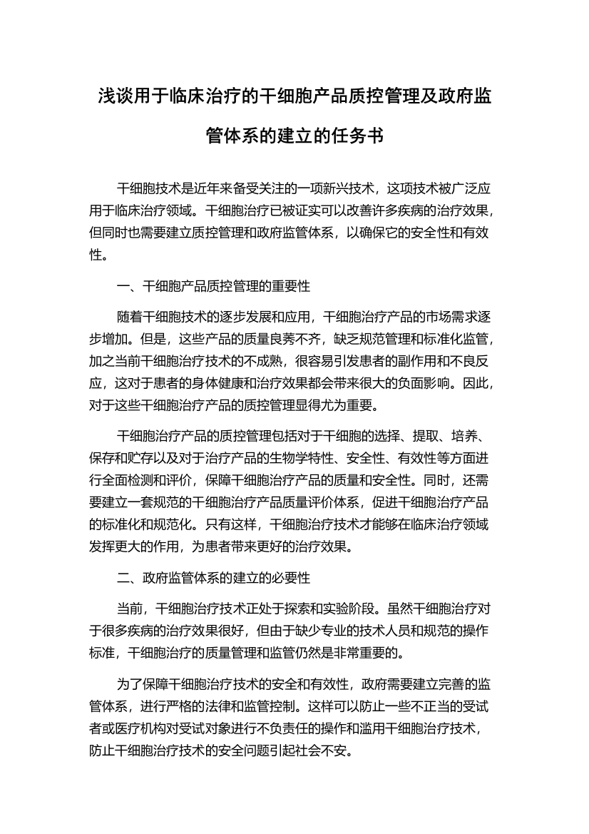 浅谈用于临床治疗的干细胞产品质控管理及政府监管体系的建立的任务书