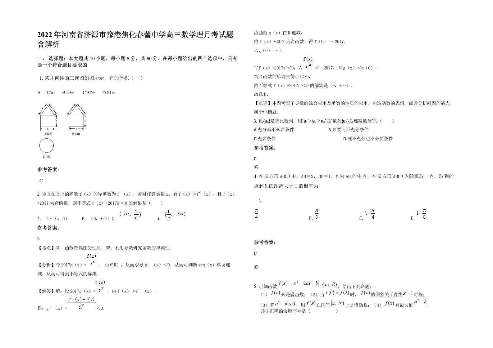 2022年河南省济源市豫港焦化春蕾中学高三数学理月考试题含解析