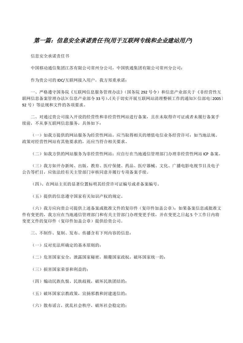 信息安全承诺责任书(用于互联网专线和企业建站用户)[修改版]