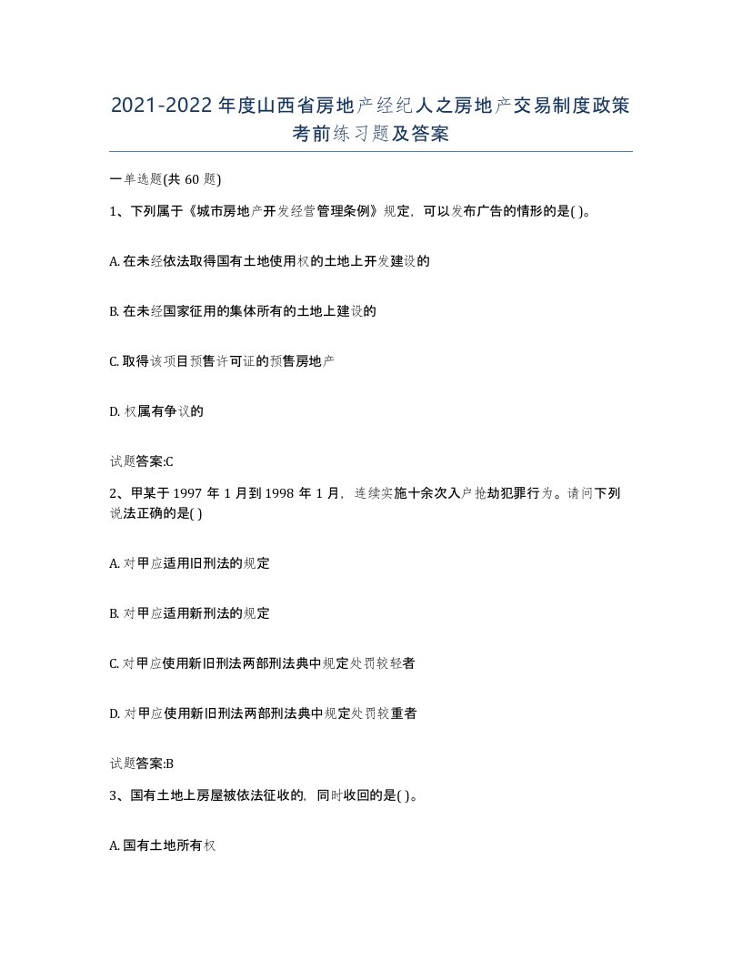 2021-2022年度山西省房地产经纪人之房地产交易制度政策考前练习题及答案