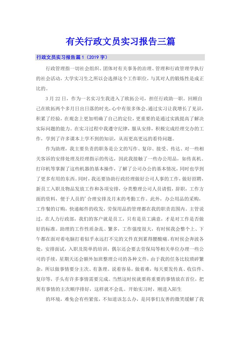 有关行政文员实习报告三篇