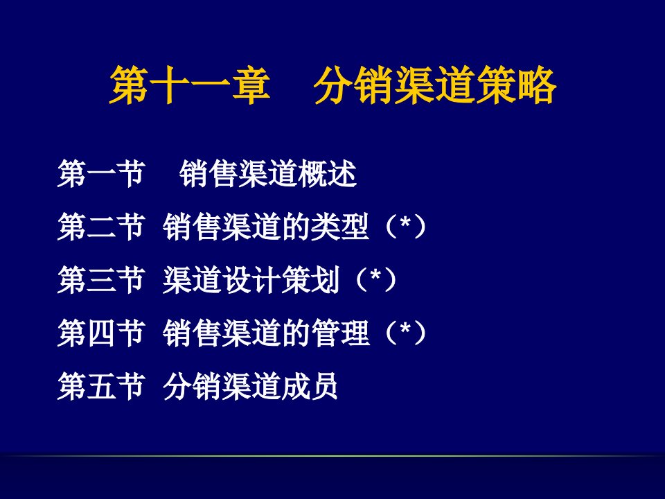 市场营销-分销渠道策略