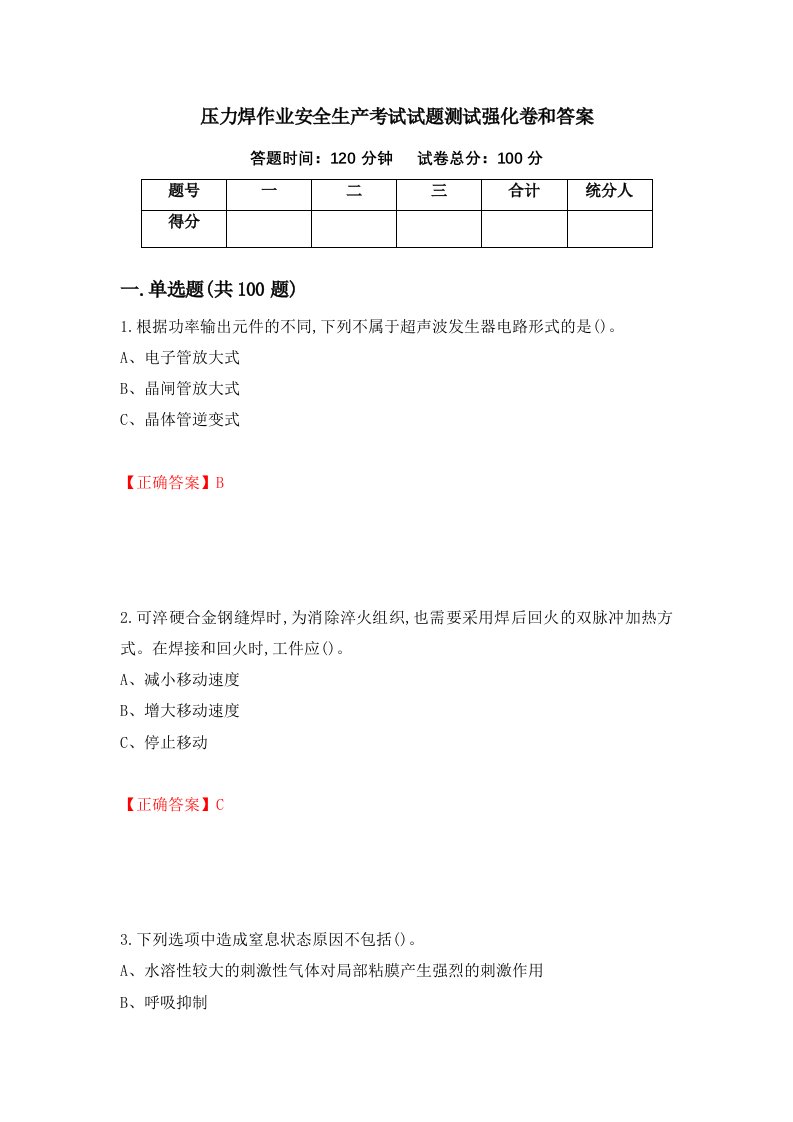 压力焊作业安全生产考试试题测试强化卷和答案第53次