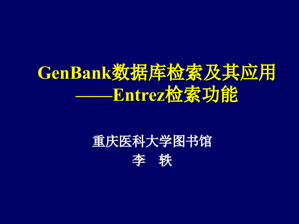 GenBank数据库检索及其应用