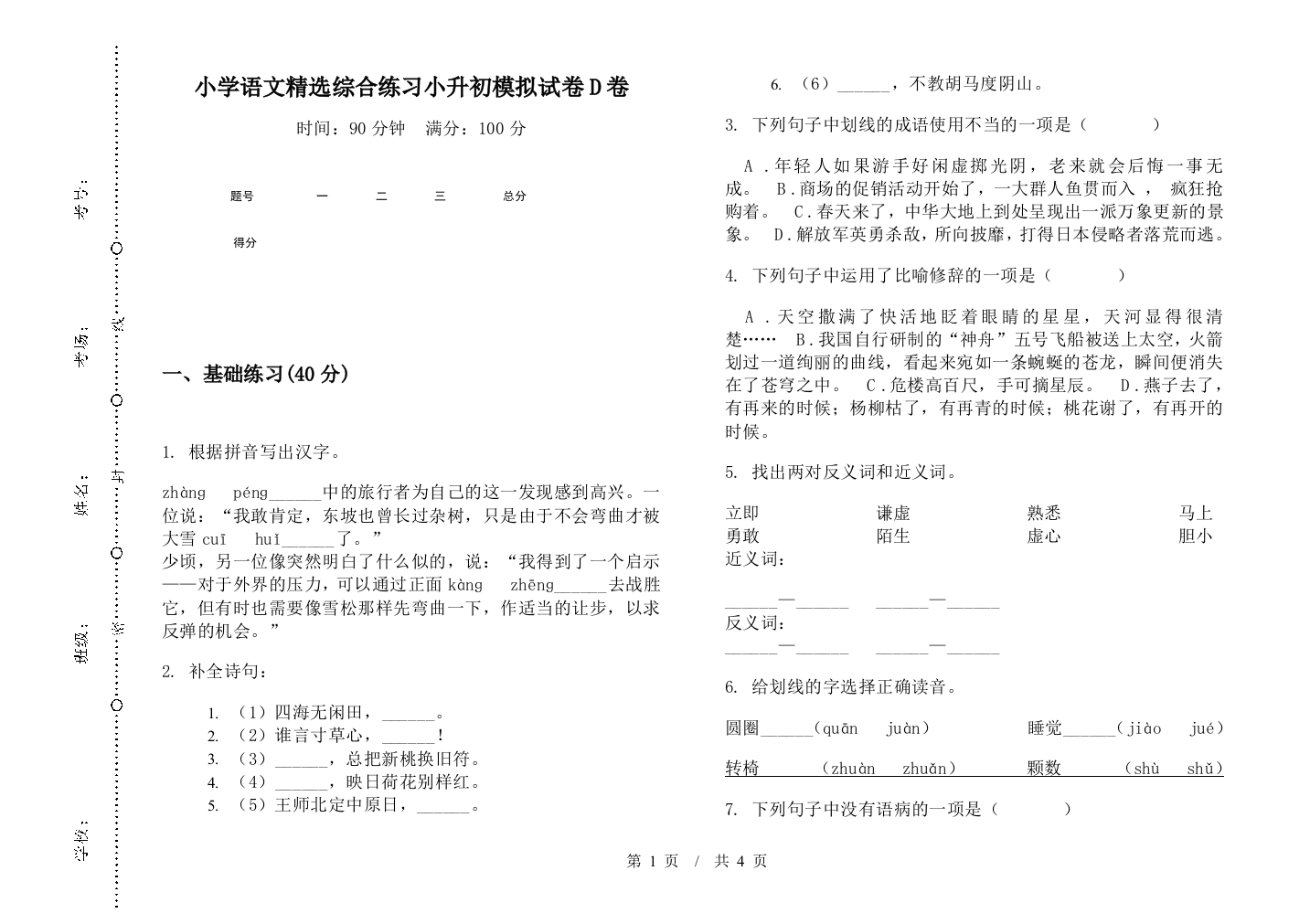 小学语文精选综合练习小升初模拟试卷D卷