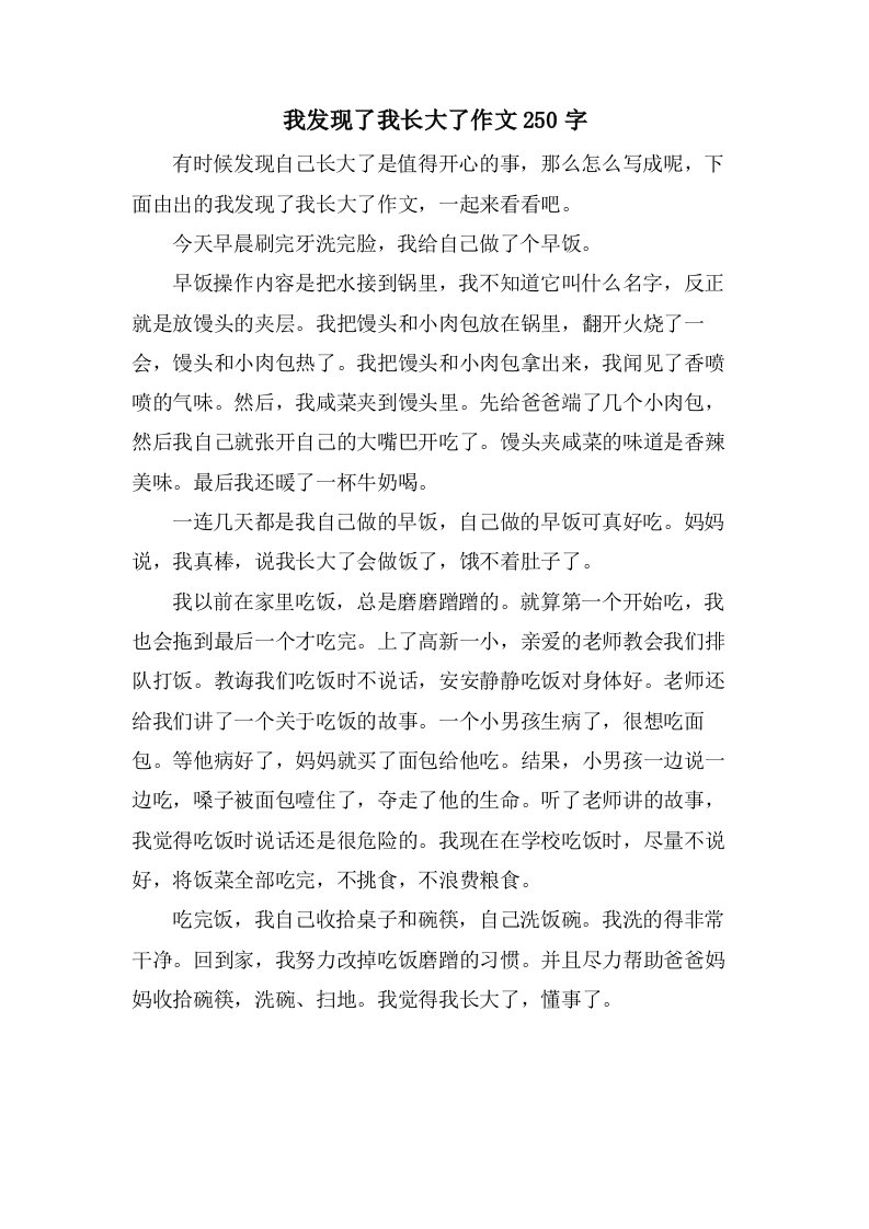 我发现了我长大了作文250字