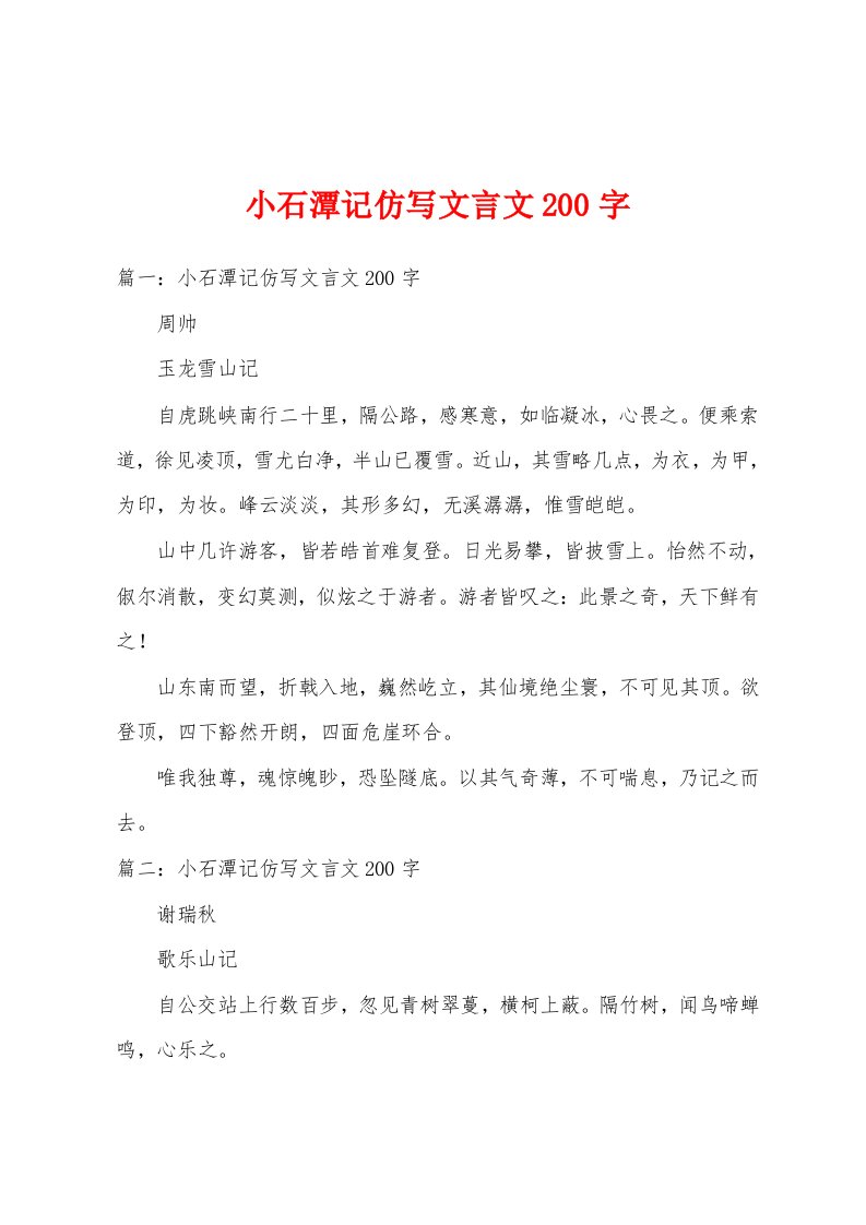 小石潭记仿写文言文200字