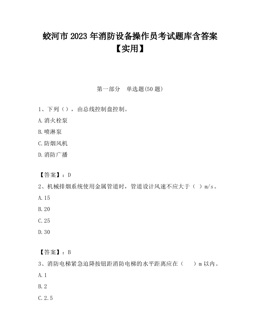 蛟河市2023年消防设备操作员考试题库含答案【实用】